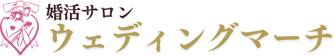 婚活サロン　ウェディングマーチ